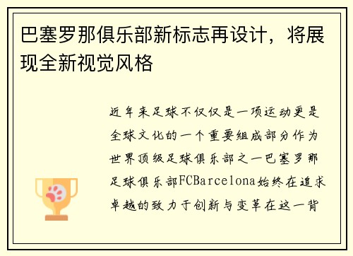 巴塞罗那俱乐部新标志再设计，将展现全新视觉风格