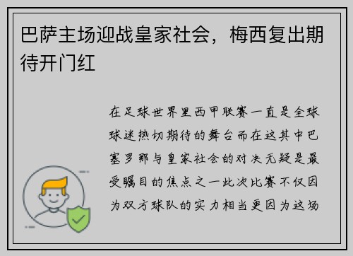 巴萨主场迎战皇家社会，梅西复出期待开门红