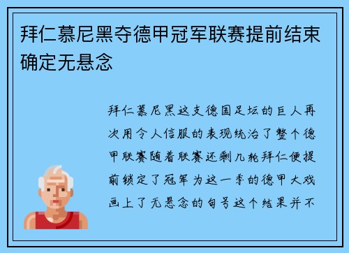 拜仁慕尼黑夺德甲冠军联赛提前结束确定无悬念