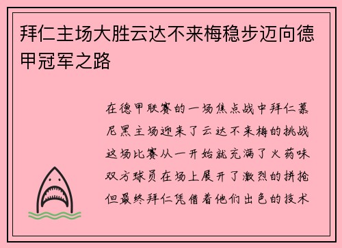 拜仁主场大胜云达不来梅稳步迈向德甲冠军之路