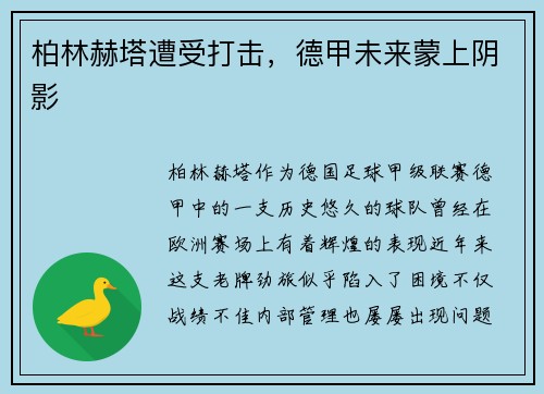 柏林赫塔遭受打击，德甲未来蒙上阴影