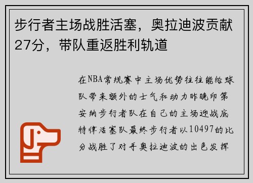 步行者主场战胜活塞，奥拉迪波贡献27分，带队重返胜利轨道