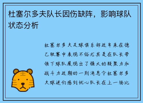 杜塞尔多夫队长因伤缺阵，影响球队状态分析