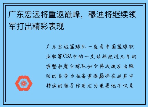 广东宏远将重返巅峰，穆迪将继续领军打出精彩表现