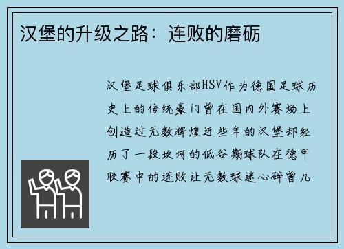 汉堡的升级之路：连败的磨砺