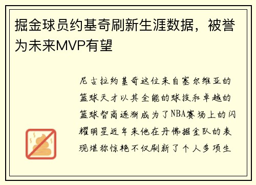 掘金球员约基奇刷新生涯数据，被誉为未来MVP有望