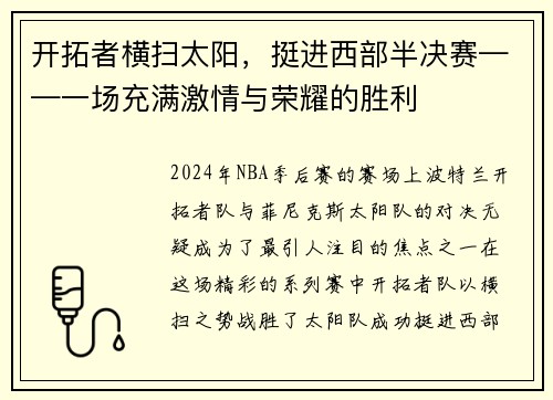 开拓者横扫太阳，挺进西部半决赛——一场充满激情与荣耀的胜利