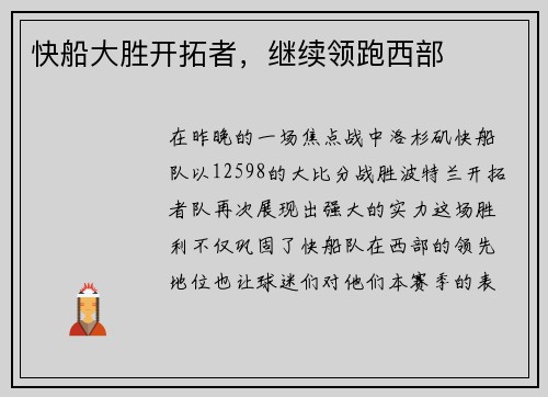 快船大胜开拓者，继续领跑西部