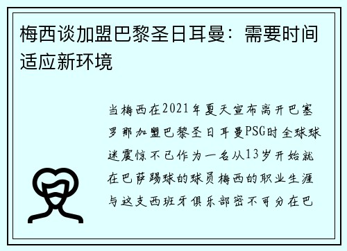 梅西谈加盟巴黎圣日耳曼：需要时间适应新环境