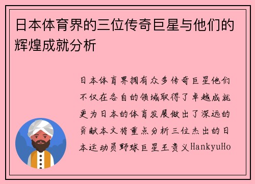 日本体育界的三位传奇巨星与他们的辉煌成就分析