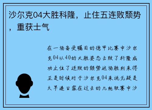 沙尔克04大胜科隆，止住五连败颓势，重获士气