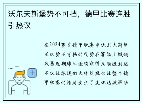 沃尔夫斯堡势不可挡，德甲比赛连胜引热议