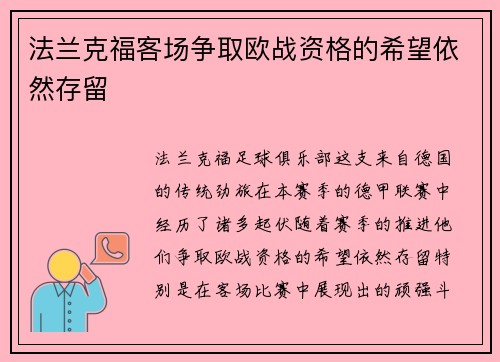 法兰克福客场争取欧战资格的希望依然存留
