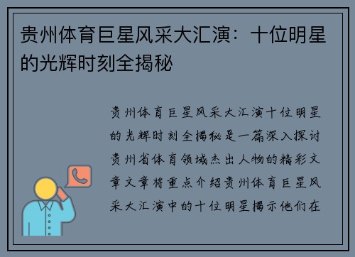 贵州体育巨星风采大汇演：十位明星的光辉时刻全揭秘