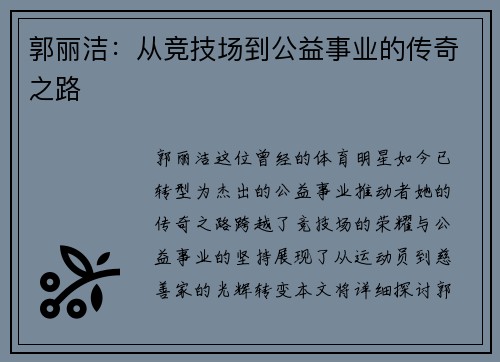 郭丽洁：从竞技场到公益事业的传奇之路