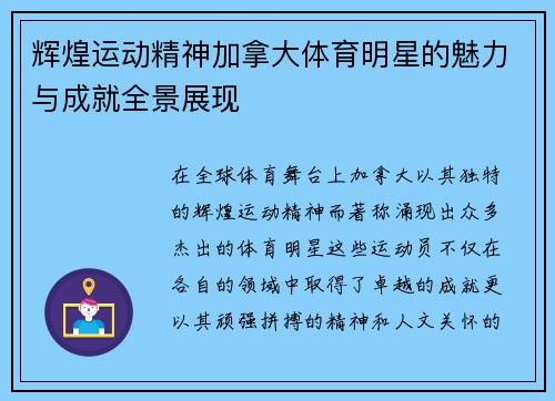 辉煌运动精神加拿大体育明星的魅力与成就全景展现