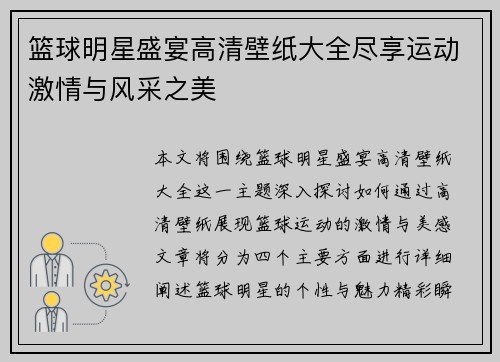 篮球明星盛宴高清壁纸大全尽享运动激情与风采之美