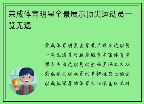 荣成体育明星全景展示顶尖运动员一览无遗
