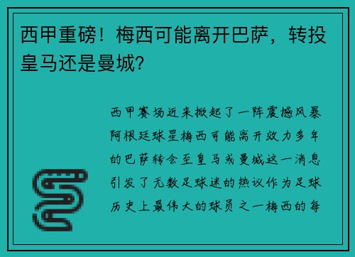 西甲重磅！梅西可能离开巴萨，转投皇马还是曼城？