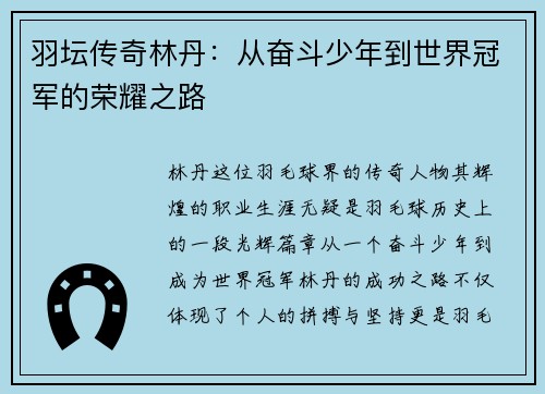 羽坛传奇林丹：从奋斗少年到世界冠军的荣耀之路