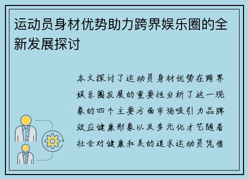 运动员身材优势助力跨界娱乐圈的全新发展探讨