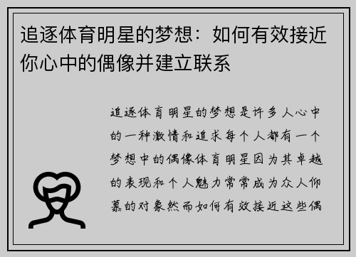 追逐体育明星的梦想：如何有效接近你心中的偶像并建立联系