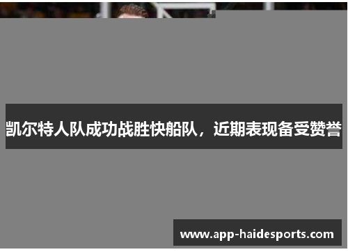 凯尔特人队成功战胜快船队，近期表现备受赞誉