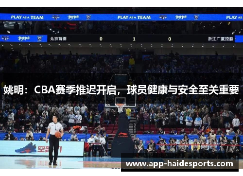 姚明：CBA赛季推迟开启，球员健康与安全至关重要