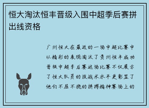 恒大淘汰恒丰晋级入围中超季后赛拼出线资格