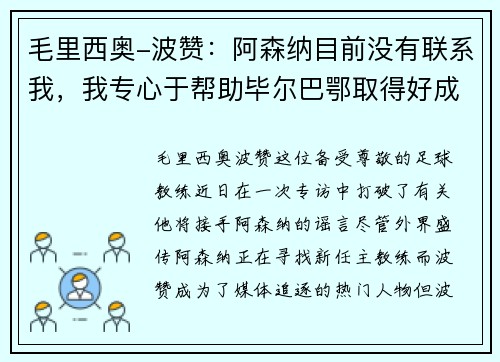 毛里西奥-波赞：阿森纳目前没有联系我，我专心于帮助毕尔巴鄂取得好成绩
