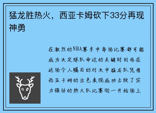 猛龙胜热火，西亚卡姆砍下33分再现神勇