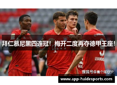 拜仁慕尼黑四连冠！梅开二度再夺德甲王座！