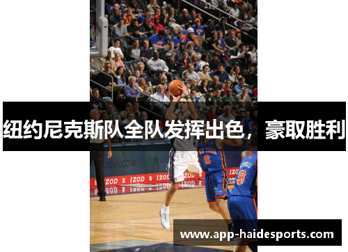 纽约尼克斯队全队发挥出色，豪取胜利