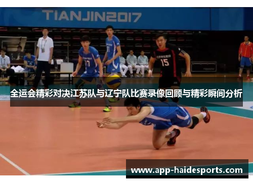 全运会精彩对决江苏队与辽宁队比赛录像回顾与精彩瞬间分析