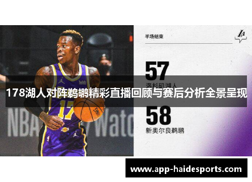 178湖人对阵鹈鹕精彩直播回顾与赛后分析全景呈现