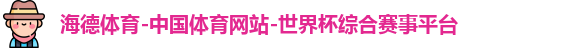 海德体育app
